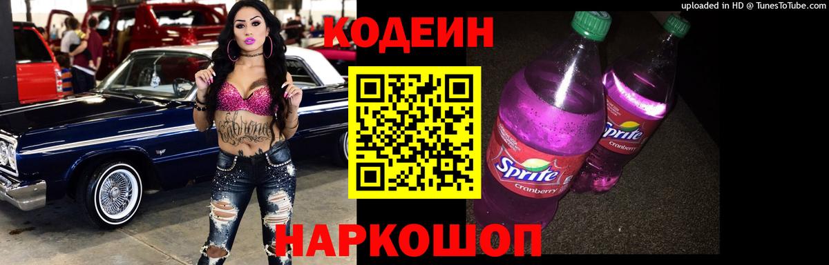 Кодеин напиток Lean (лин)  Елизово  Кодеиновый сироп Lean Purple Drank 